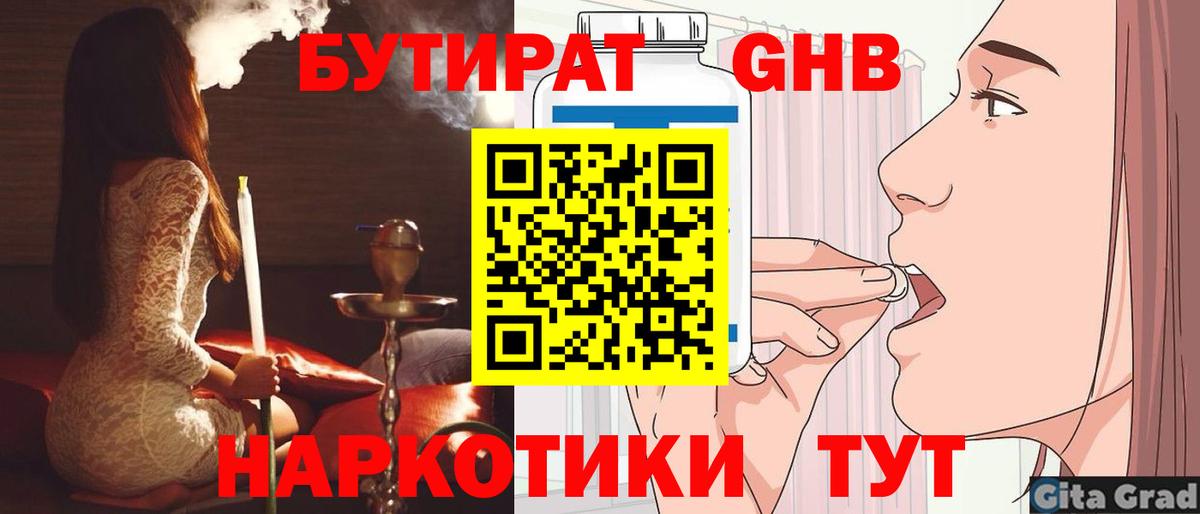 БУТИРАТ Butirat Электросталь