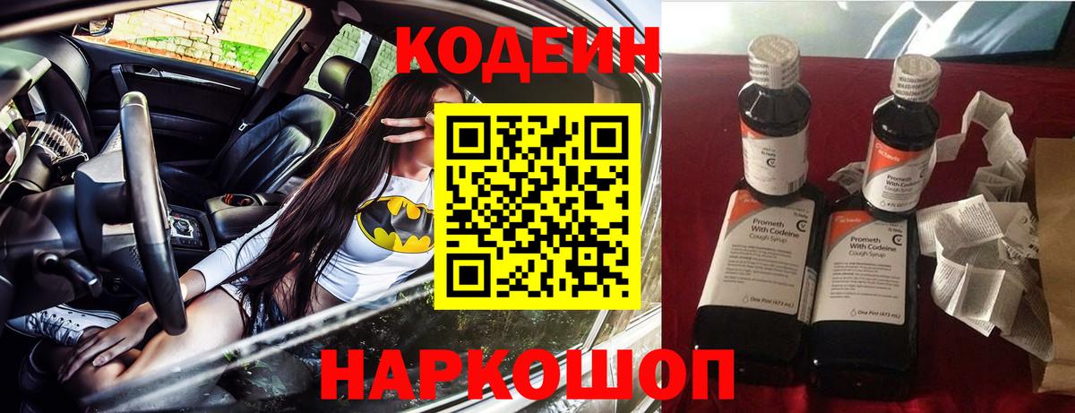 Codein напиток Lean (лин) Электросталь